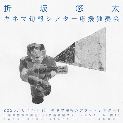 「折坂悠太 キネマ旬報シアター応援独奏会」フライヤー