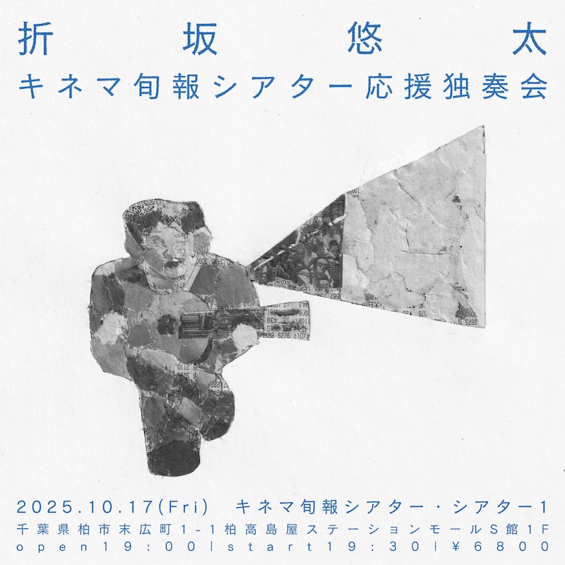 「折坂悠太 キネマ旬報シアター応援独奏会」フライヤー