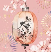 緑黄色社会「緑黄色大夜祭2026」ビジュアル