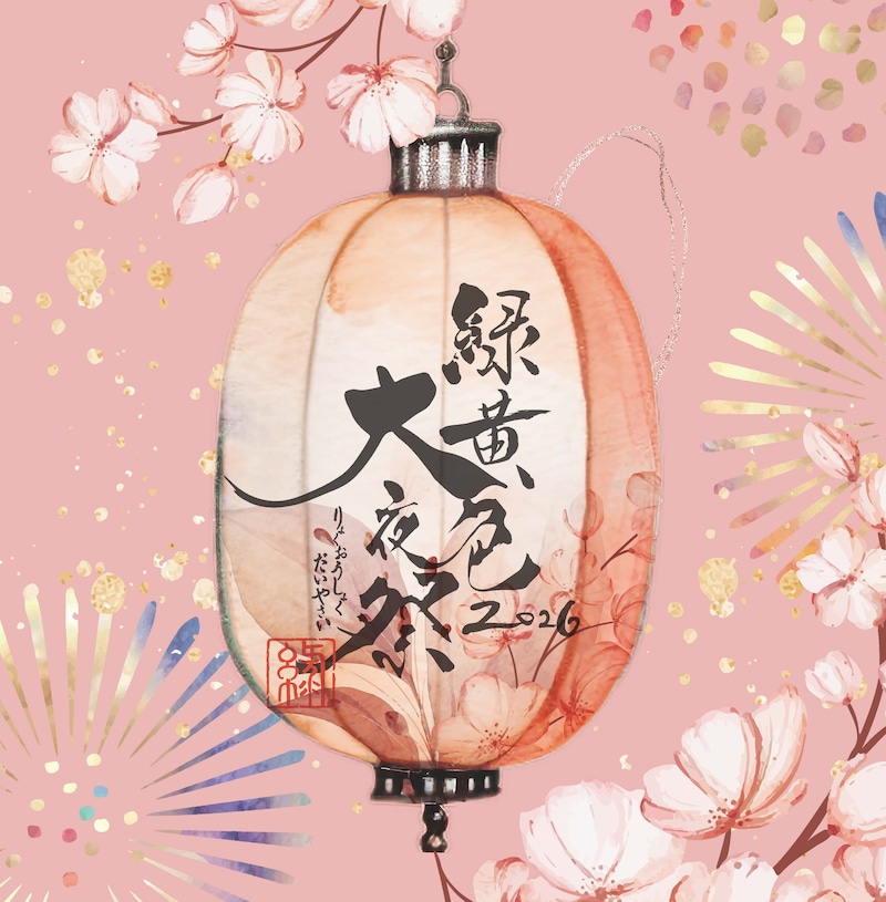 緑黄色社会「緑黄色大夜祭2026」ビジュアル