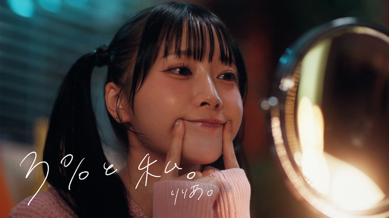 りりあ。「3%と私。」ミュージックビデオより。