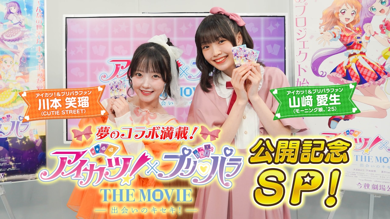 きゅーすと川本笑瑠＆モー娘。山﨑愛生が「アイカツ！」「プリパラ」愛を語る　映画公開記念特番で