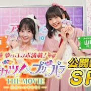 きゅーすと川本笑瑠&モー娘。山﨑愛生が「アイカツ!」「プリパラ」愛を語る 映画公開記念特番で