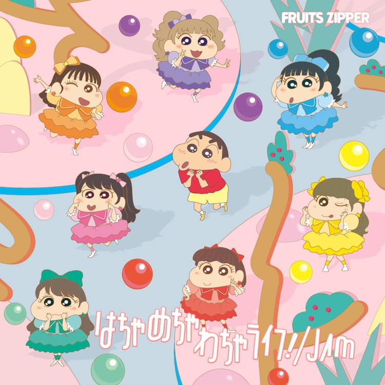 FRUITS ZIPPER「はちゃめちゃわちゃライフ!/ JAM」クレヨンしんちゃん × FRUITS ZIPPER盤 ジャケット ©臼井儀人/双葉社・シンエイ・テレビ朝日・ADK