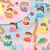 FRUITS ZIPPER「はちゃめちゃわちゃライフ! / JAM」クレヨンしんちゃん × FRUITS ZIPPER盤ジャケット
