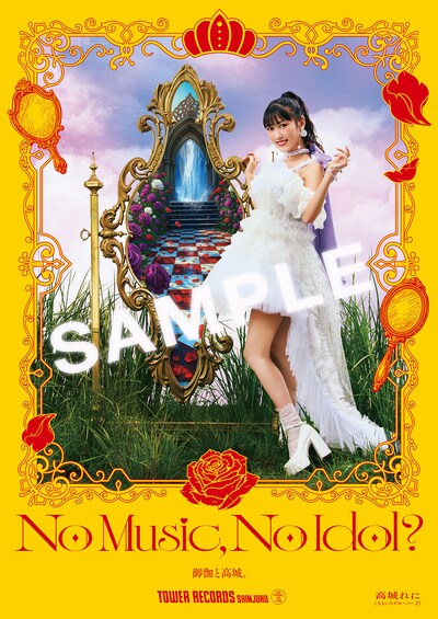 「NO MUSIC, NO IDOL?」高城れにポスター