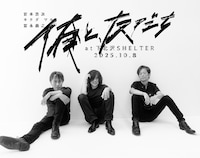 宮本浩次の新プロジェクト「俺と、友だち」始動、10月8日に下北沢SHELTERでライブ