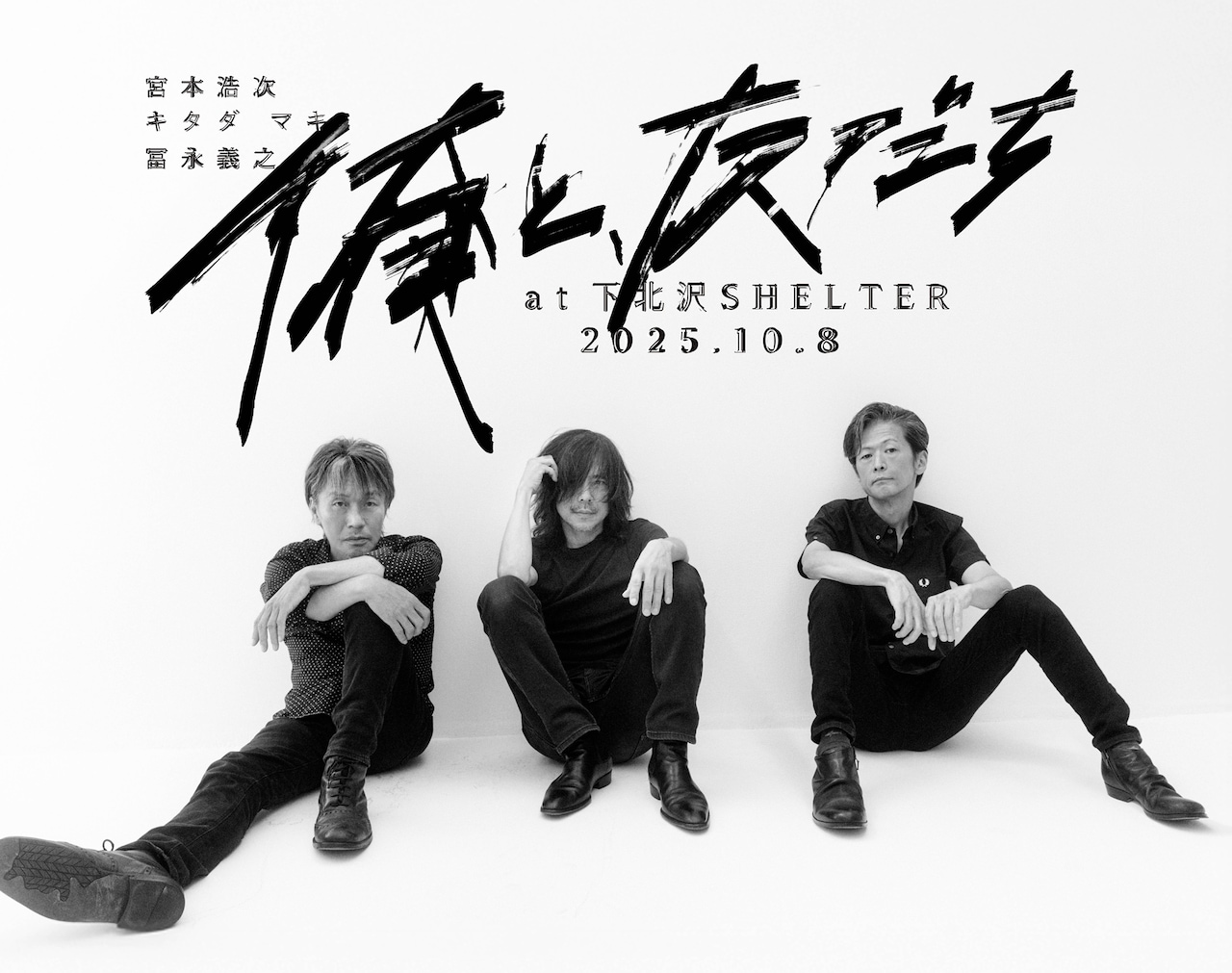 「俺と、友だち」下北沢SHELTER公演キービジュアル