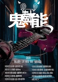 秋山黄色 LIVE HOUSE TOUR 「鬼奏本能」ビジュアル