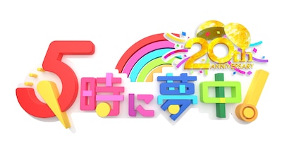 「5時に夢中！」ロゴ