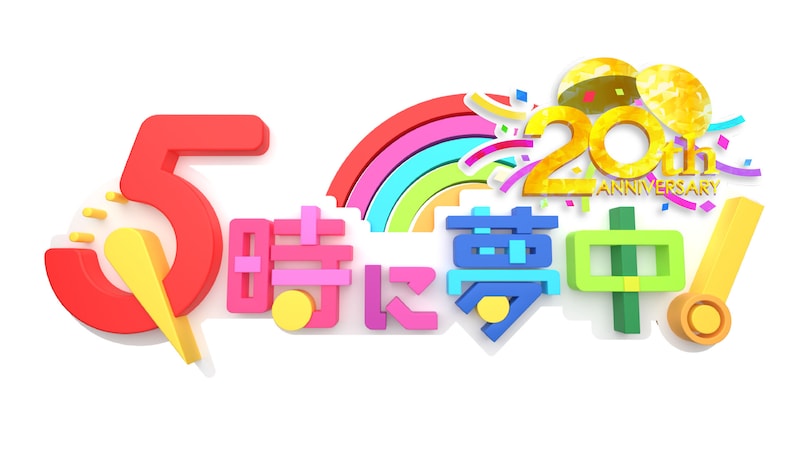 「5時に夢中！」ロゴ