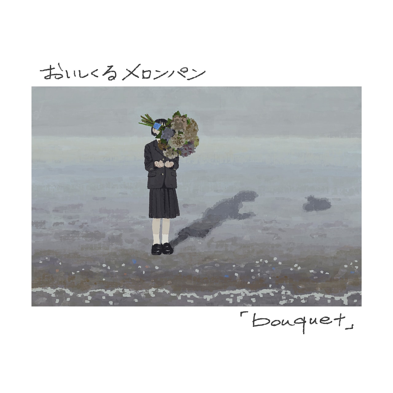 おいしくるメロンパン「bouquet」初回映像盤、通常盤ジャケット