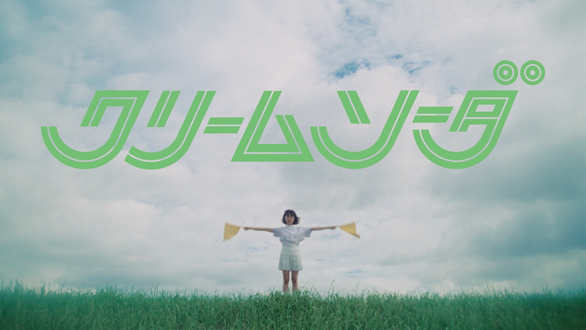 おいしくるメロンパンがバンド名を決める、「クリームソーダ」MV公開