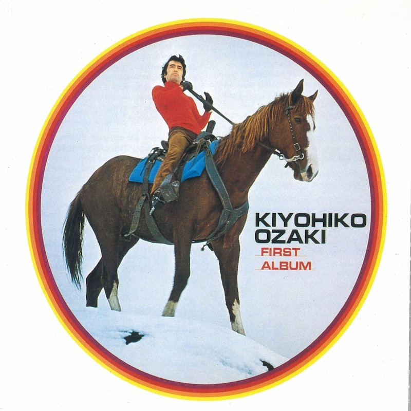 尾崎紀世彦「尾崎紀世彦 ファースト・アルバム」ジャケット
