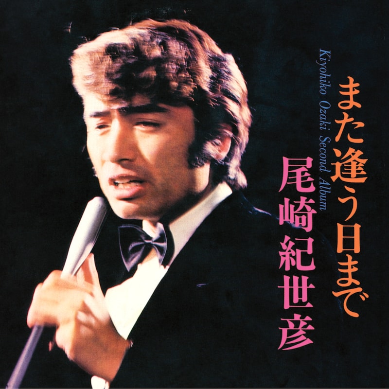 尾崎紀世彦「尾崎紀世彦セカンド・アルバム」ジャケット