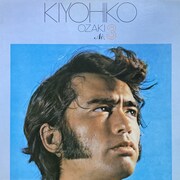 尾崎紀世彦「尾崎紀世彦アルバム No.3～マイ・フェイバリット・ソングス」ジャケット