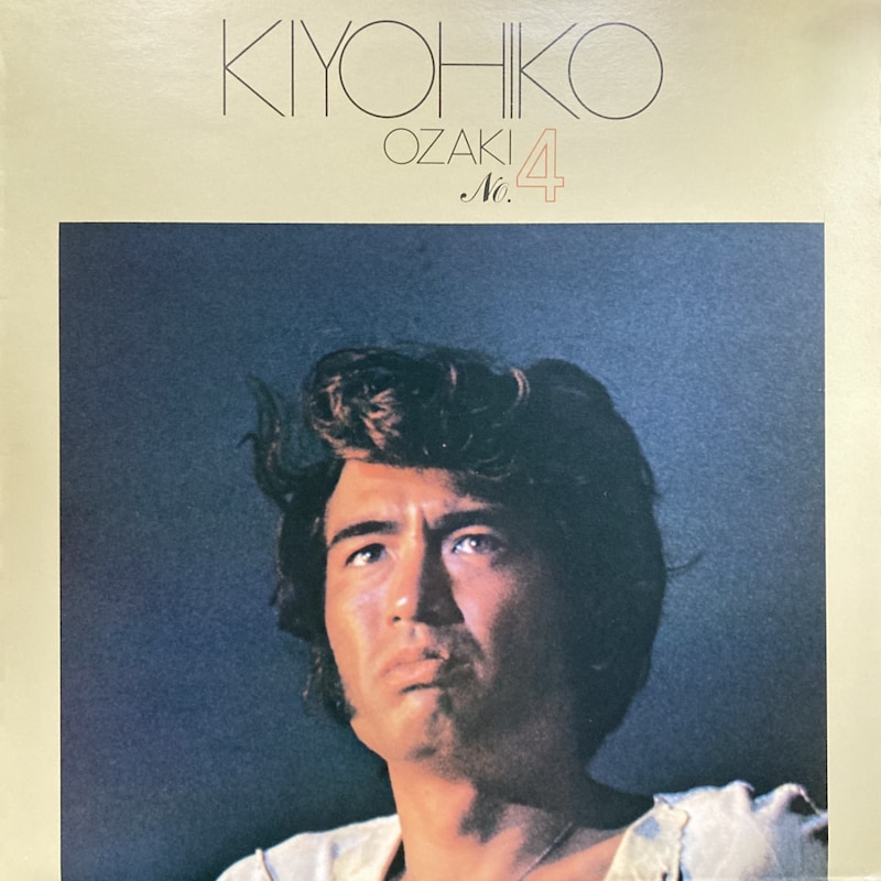 尾崎紀世彦「尾崎紀世彦アルバム No.4」ジャケット