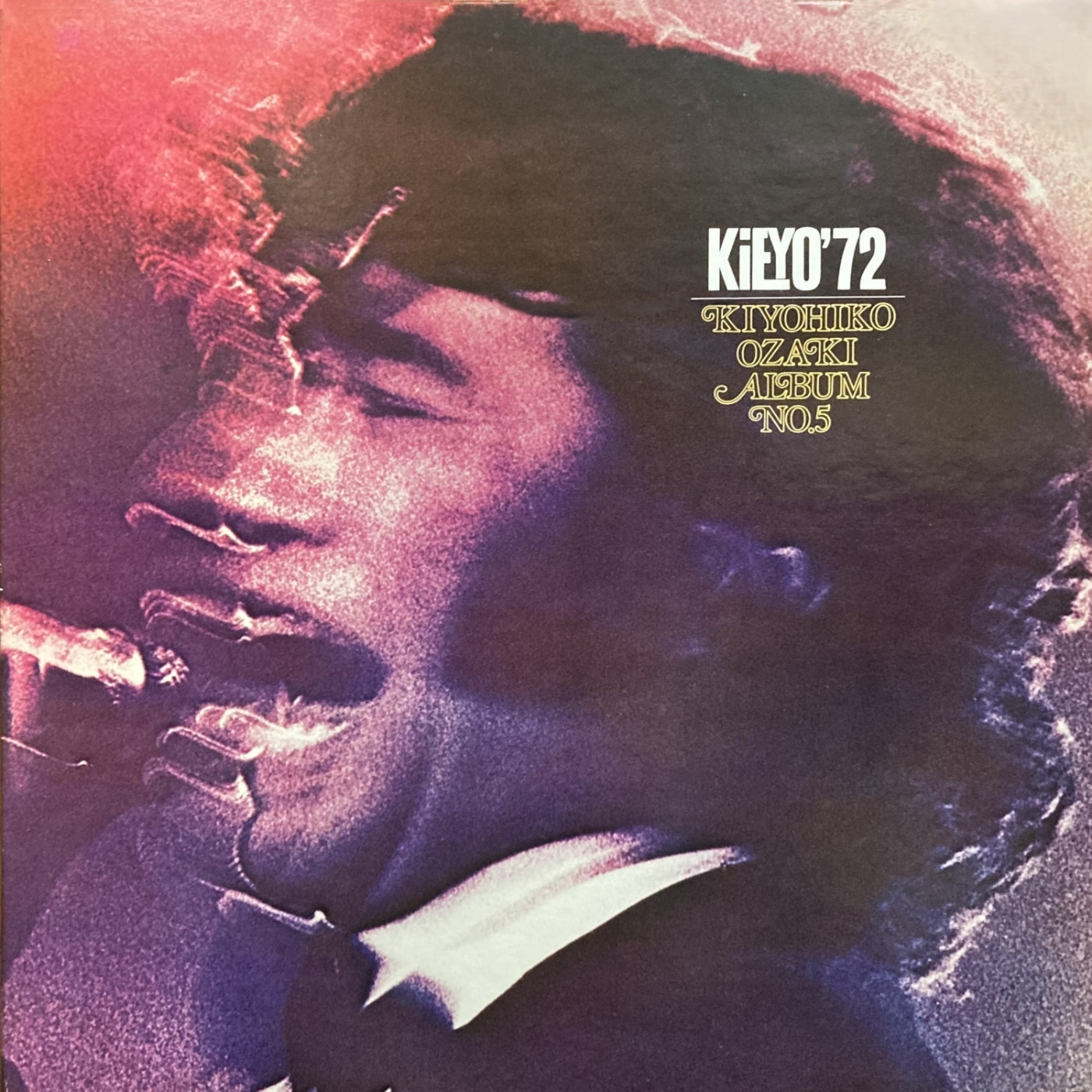 尾崎紀世彦「KIEYO'72/尾崎紀世彦アルバム No.5」ジャケット