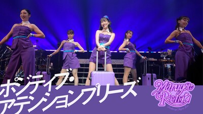高城れに「ポジティブ・アテンションプリーズ！」ライブ映像より。