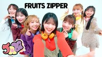 FRUITS ZIPPER「JAM」ミュージックビデオより。