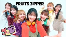 FRUITS ZIPPER「JAM」ミュージックビデオより。