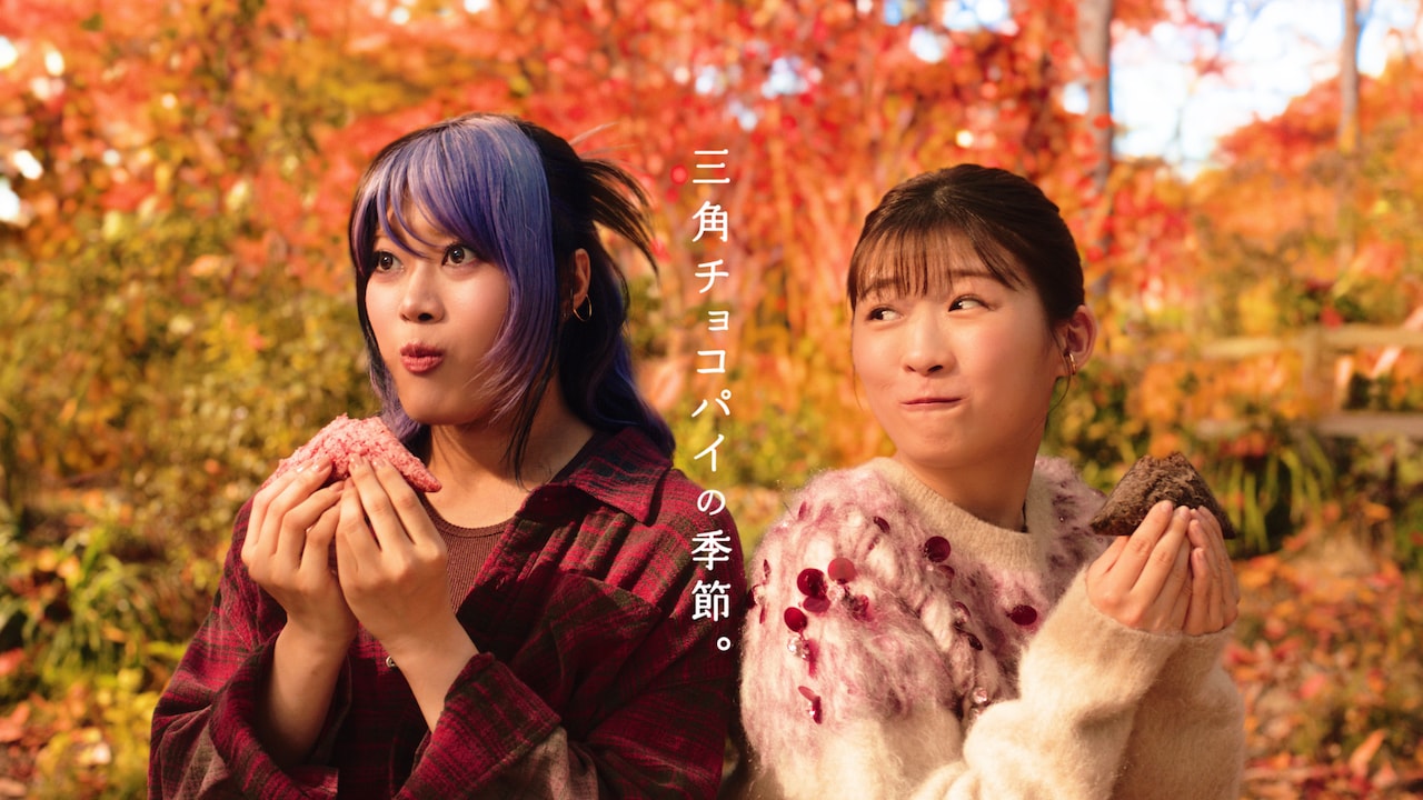 HANA・NAOKOが三角チョコパイCMでキレキレダンス、HANAファンの伊藤沙莉がタジタジに