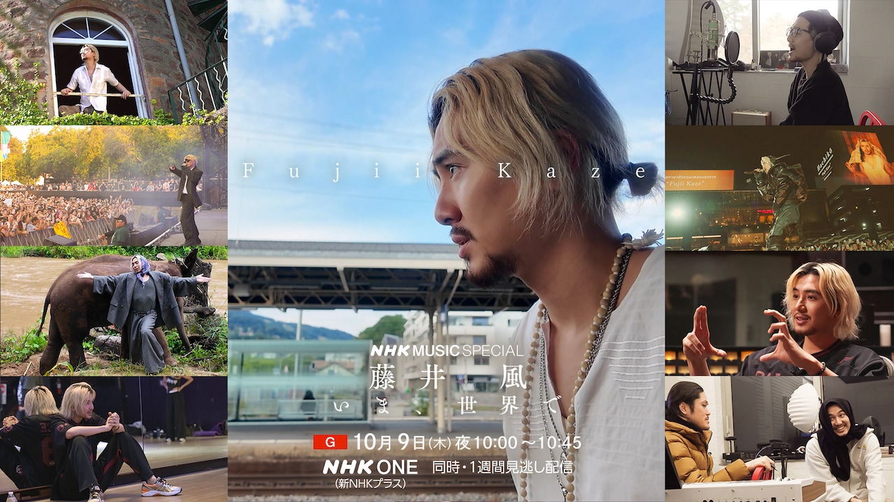 「NHK MUSIC SPECIAL 藤井風 ～いま、世界で～」キービジュアル