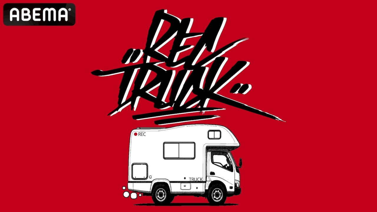フリースタイルシリーズ後継番組「RECTRUCK」スタート、2人で旅をしながらコラボ曲を制作