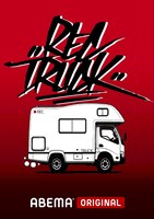 「RECTRUCK」キービジュアル