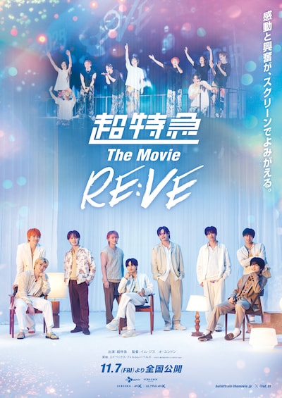 「超特急 The Movie RE:VE」ポスタービジュアル©︎2025, 株式会社 SDR & CJ 4DPLEX Japan