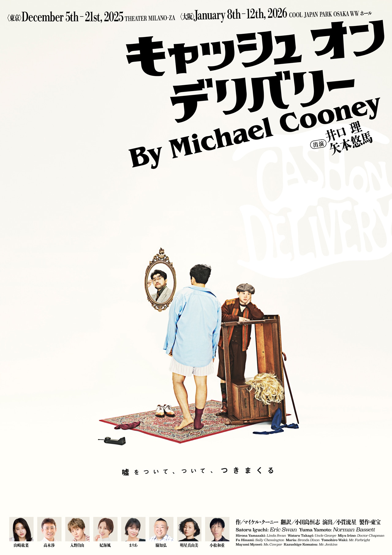 King Gnu井口理の主演舞台「キャッシュ・オン・デリバリー」ビジュアル公開、ドタバタ劇が垣間見れるPVも