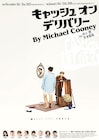 King Gnu井口理の主演舞台「キャッシュ・オン・デリバリー」ビジュアル公開、ドタバタ劇が垣間見れるPVも
