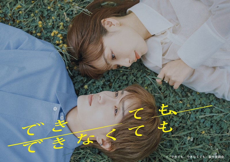 ドラマ「できても、できなくても」メインビジュアル