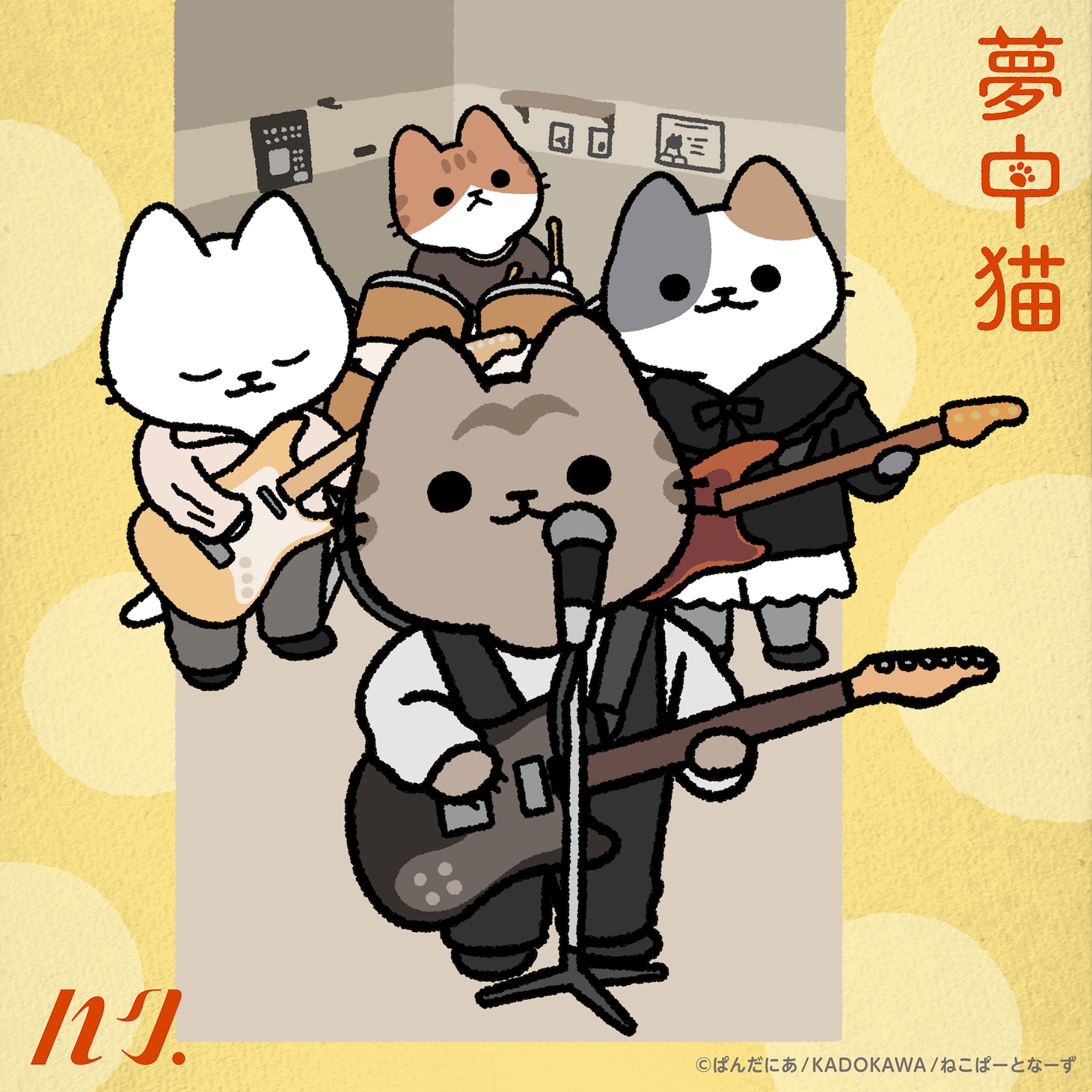 ハク。「夢中猫」ジャケット
