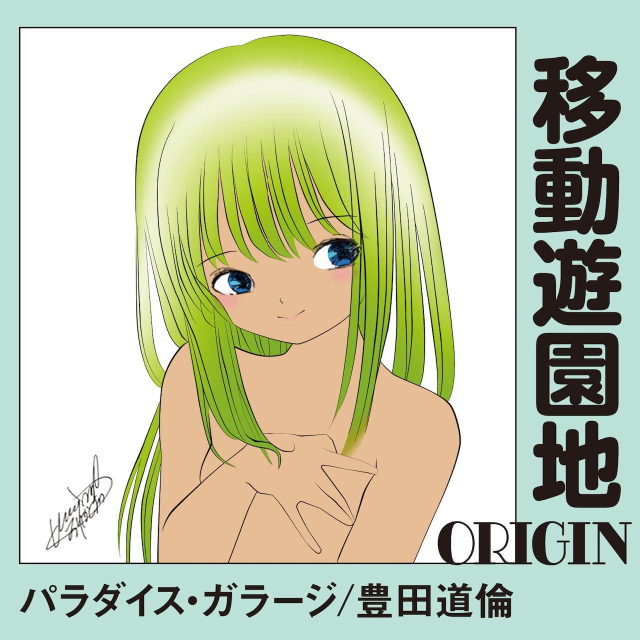 豊田道倫★暮らしの練習帳★14番ホーム★ 検索パラダイス・ガラージ 豊田道倫 暮らしの練習帳 14番ホーム 検索パラダイス・ガラージ