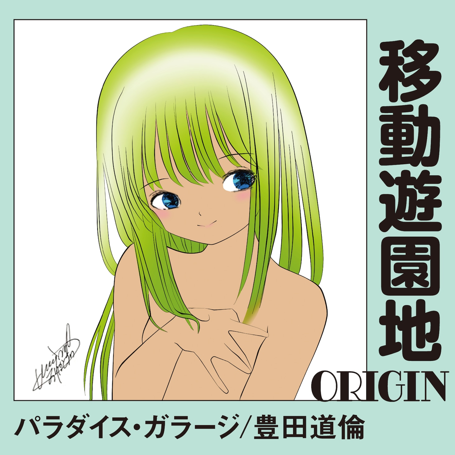 パラダイス・ガラージ / 豊田道倫「移動遊園地-ORIGIN-」ジャケット
