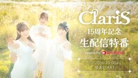 「ClariS 15周年記念 生配信特番 supported by animelo」告知ビジュアル