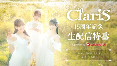 「ClariS 15周年記念 生配信特番 supported by animelo」告知ビジュアル