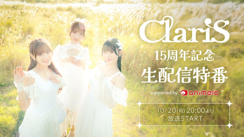 「ClariS 15周年記念 生配信特番 supported by animelo」告知ビジュアル