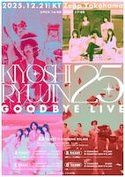 清 竜人25「KIYOSHI RYUJIN25 GOOD BYE LIVE」告知ビジュアル