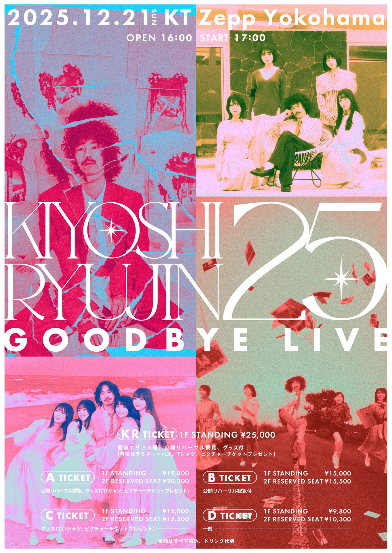 清 竜人25「KIYOSHI RYUJIN25 GOOD BYE LIVE」告知ビジュアル