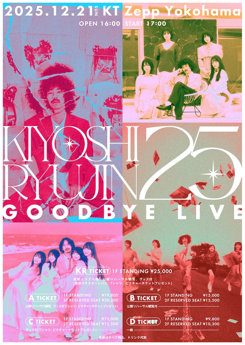 清 竜人25「KIYOSHI RYUJIN25 GOOD BYE LIVE」告知ビジュアル