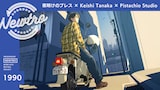 「『夜明けのブレス』× Keishi Tanaka × Pistachio Studio / Newtro」より。