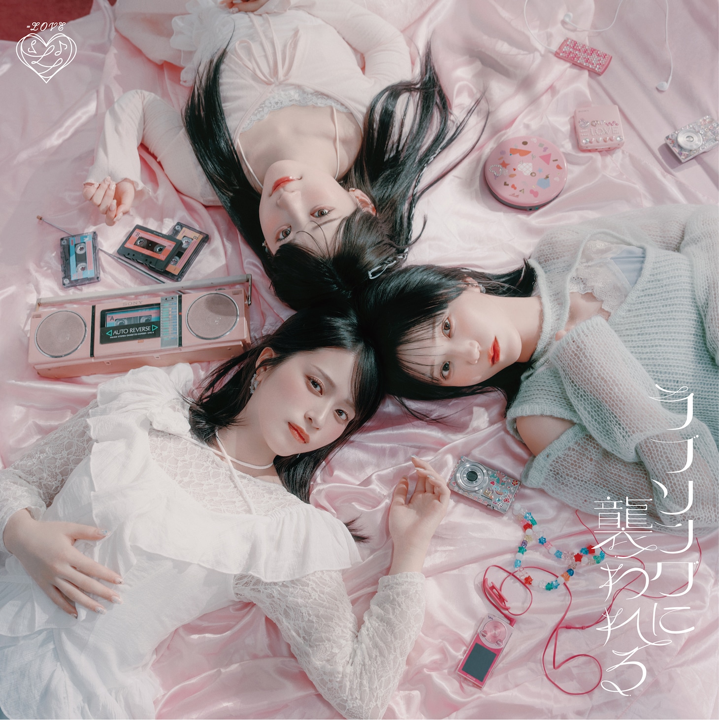 ＝LOVE「ラブソングに襲われる」Type Aジャケット