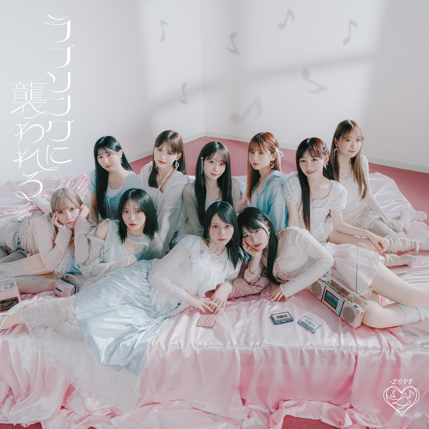 ＝LOVE「ラブソングに襲われる」Type Dジャケット