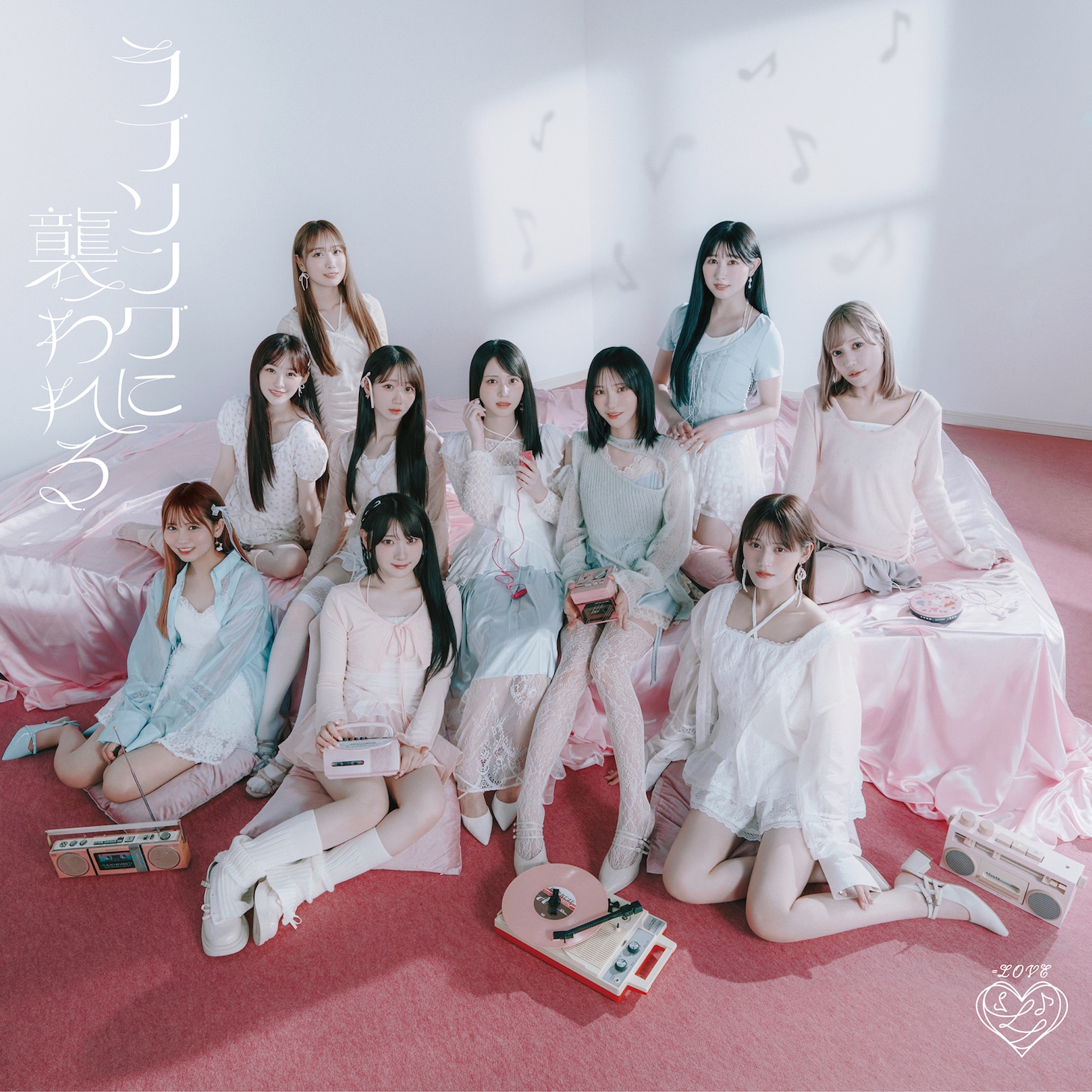＝LOVE「ラブソングに襲われる」Type Eジャケット