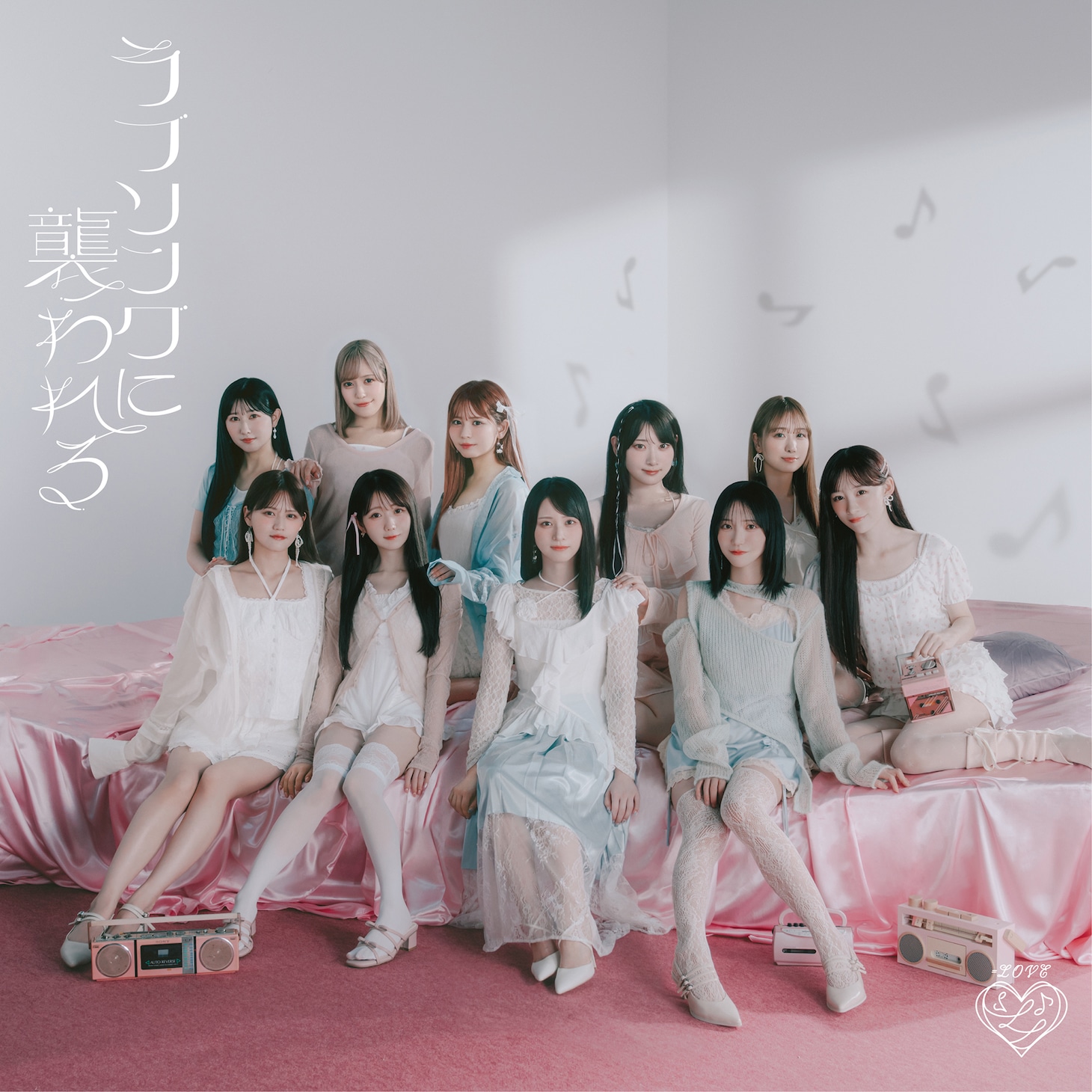 ＝LOVE「ラブソングに襲われる」Type Fジャケット