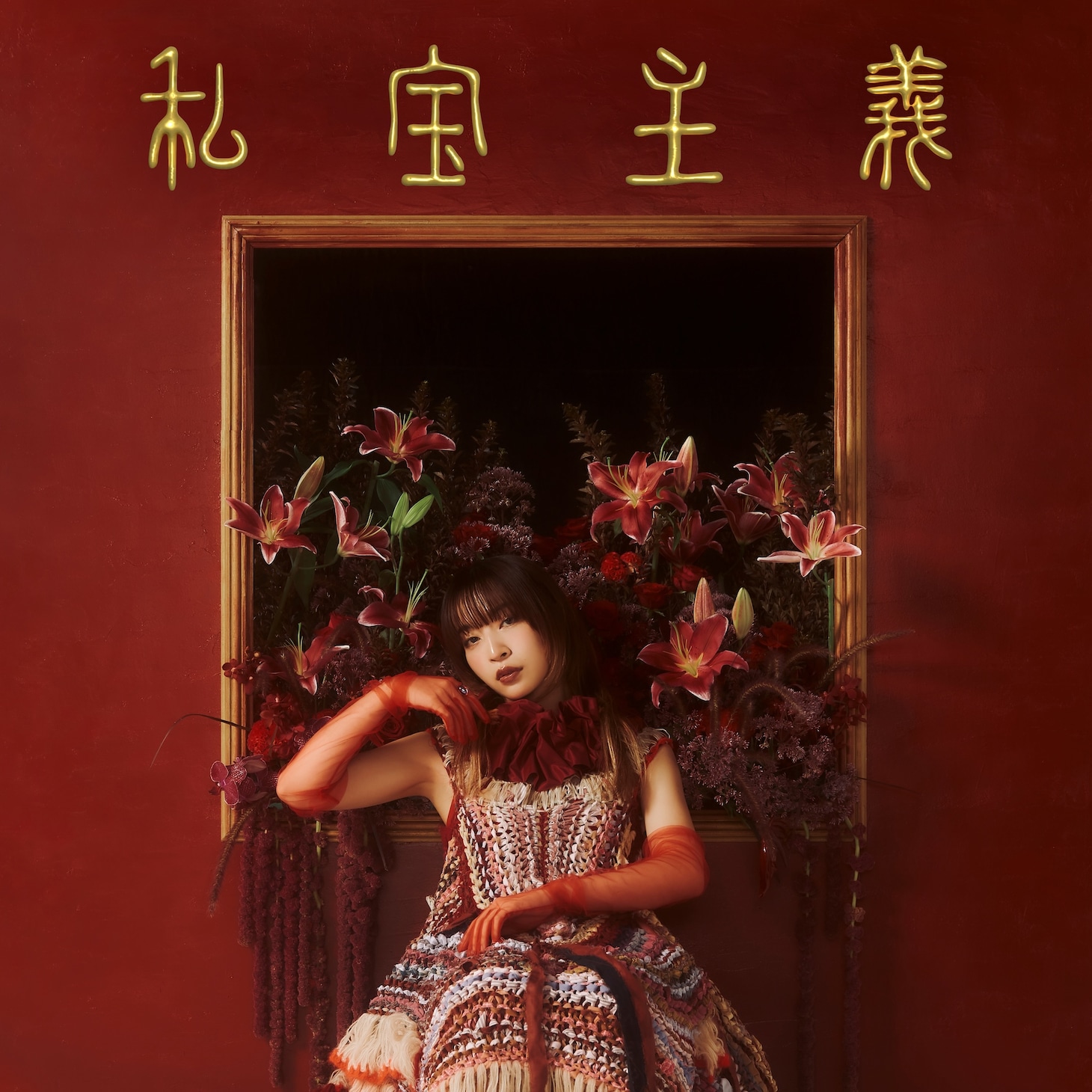 ヒグチアイ「私宝主義」初回限定盤ジャケット