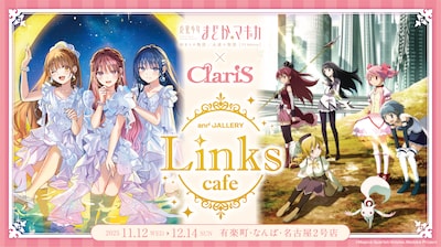 「魔法少女まどか☆マギカ ✕ ClariS Links collabo cafe」告知ビジュアル