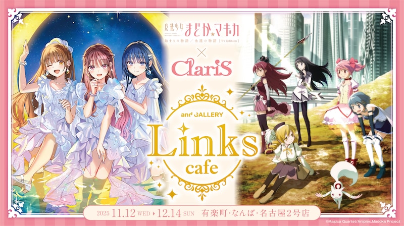 「魔法少女まどか☆マギカ ✕ ClariS Links collabo cafe」告知ビジュアル